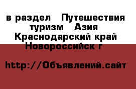  в раздел : Путешествия, туризм » Азия . Краснодарский край,Новороссийск г.